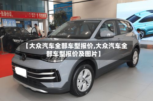 【大众汽车全部车型报价,大众汽车全部车型报价及图片】-第2张图片