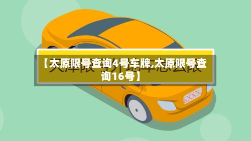 【太原限号查询4号车牌,太原限号查询16号】-第2张图片