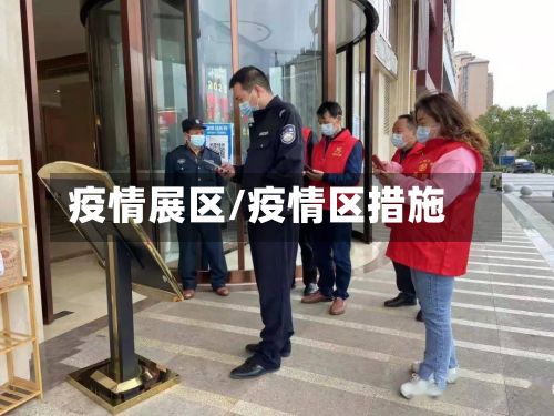 疫情展区/疫情区措施-第2张图片