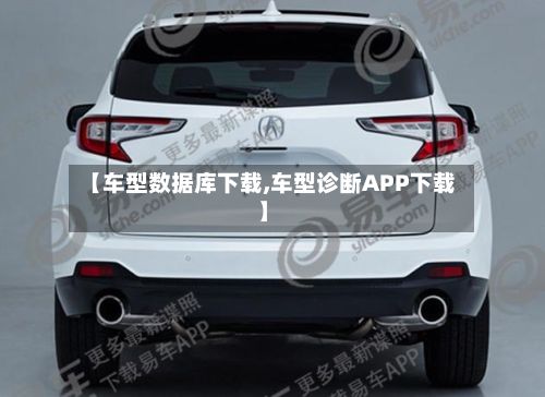 【车型数据库下载,车型诊断APP下载】