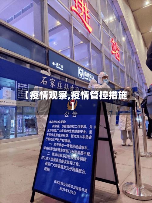 【疫情观察,疫情管控措施】-第2张图片