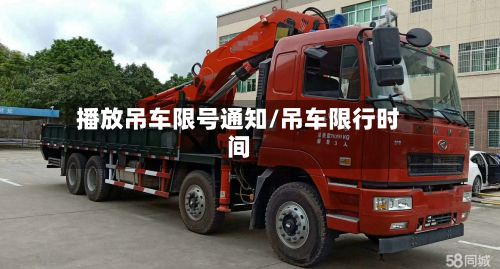 播放吊车限号通知/吊车限行时间-第2张图片