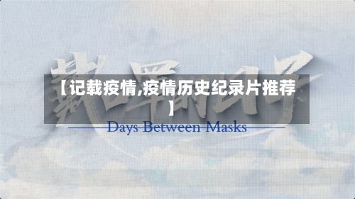 【记载疫情,疫情历史纪录片推荐】-第2张图片
