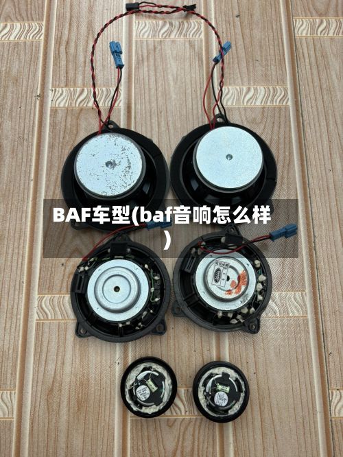 BAF车型(baf音响怎么样)-第2张图片