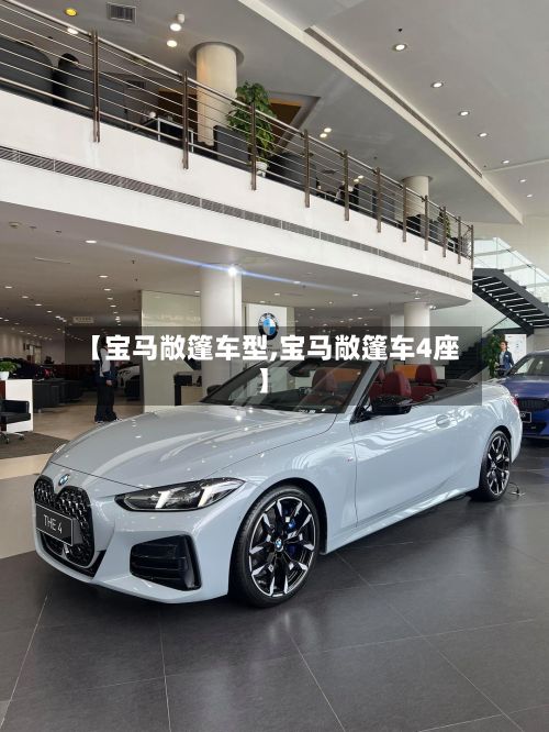 【宝马敞篷车型,宝马敞篷车4座】