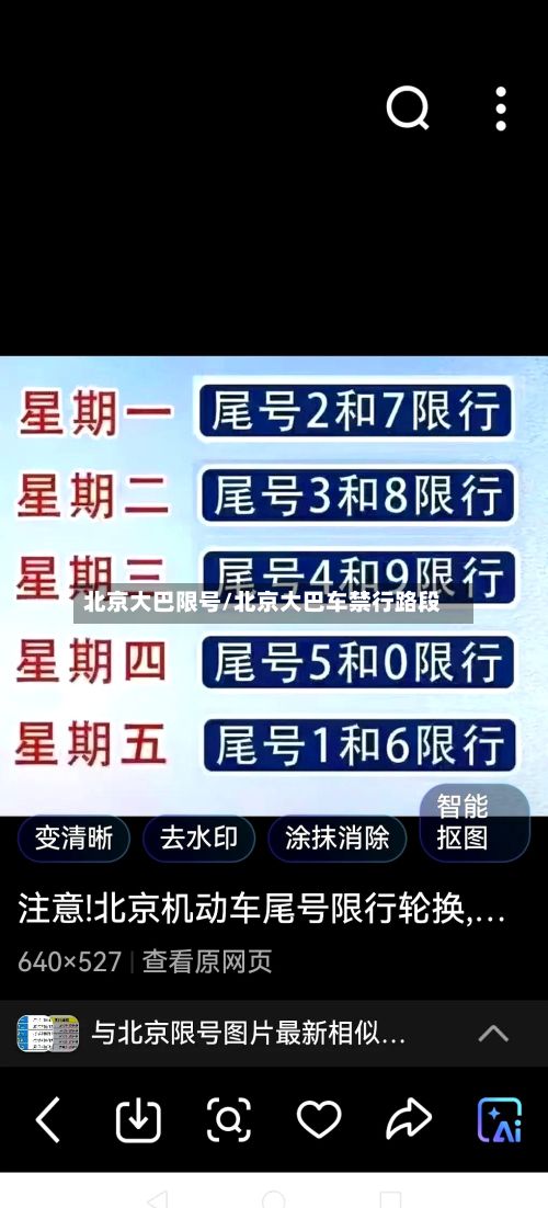 北京大巴限号/北京大巴车禁行路段