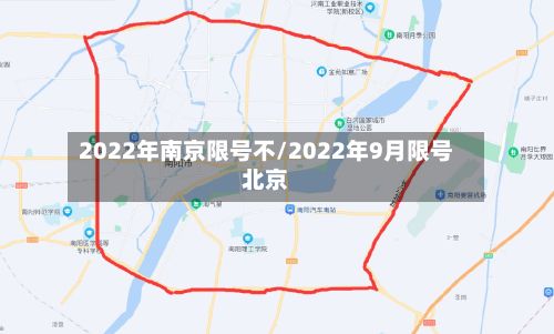 2022年南京限号不/2022年9月限号北京-第2张图片