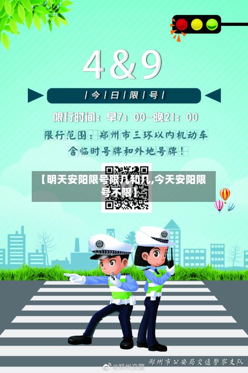 【明天安阳限号限几和几,今天安阳限号不限】