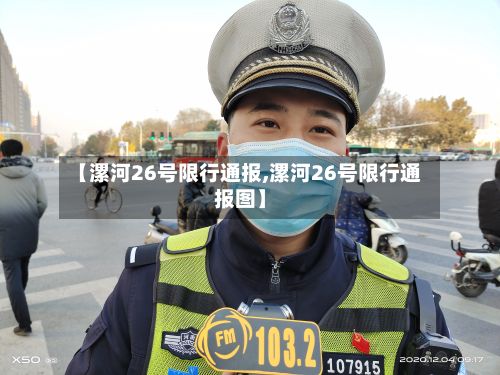 【漯河26号限行通报,漯河26号限行通报图】-第2张图片