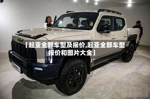 【起亚全部车型及报价,起亚全部车型报价和图片大全】-第3张图片