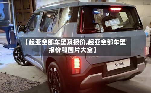 【起亚全部车型及报价,起亚全部车型报价和图片大全】-第2张图片