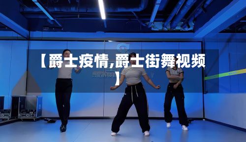 【爵士疫情,爵士街舞视频】