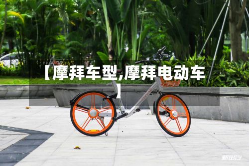 【摩拜车型,摩拜电动车】