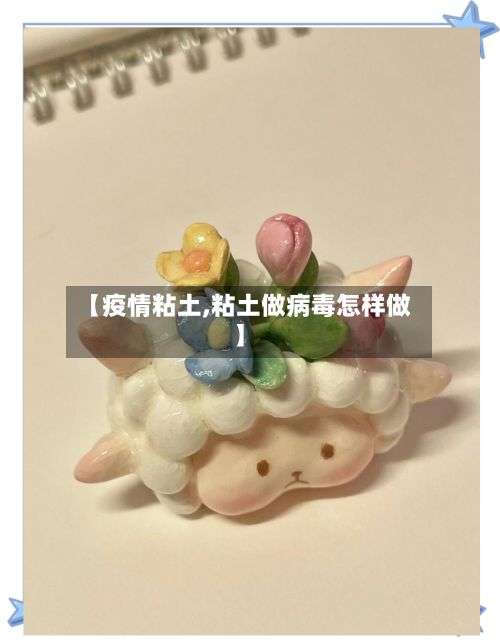 【疫情粘土,粘土做病毒怎样做】