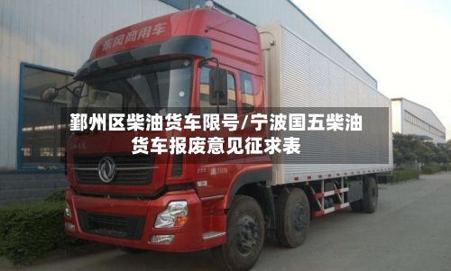 鄞州区柴油货车限号/宁波国五柴油货车报废意见征求表