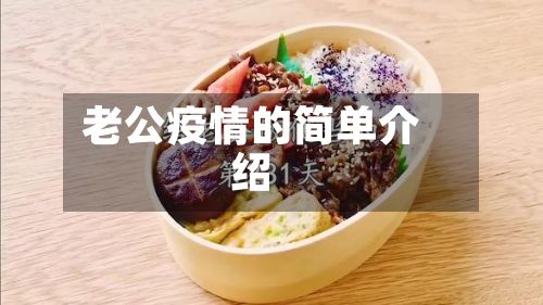 老公疫情的简单介绍