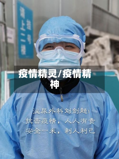 疫情精灵/疫情精神-第3张图片