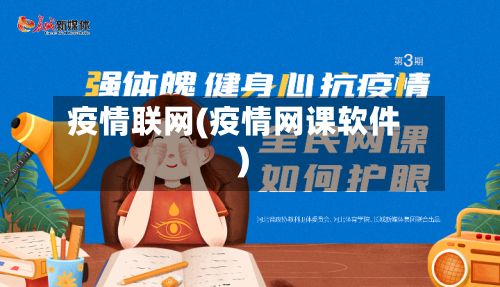 疫情联网(疫情网课软件)-第2张图片