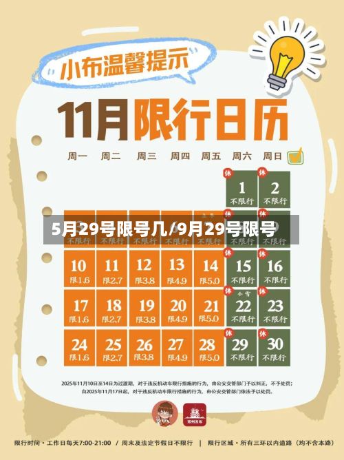 5月29号限号几/9月29号限号-第2张图片