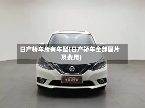 日产轿车所有车型(日产轿车全部图片及费用)