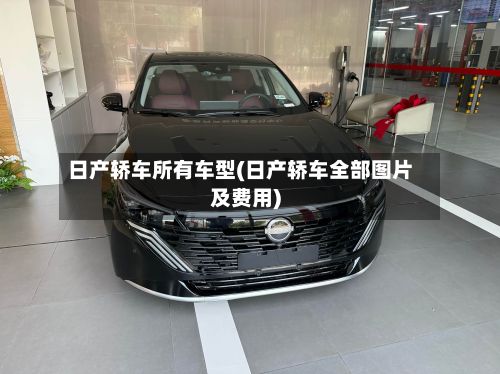 日产轿车所有车型(日产轿车全部图片及费用)-第2张图片