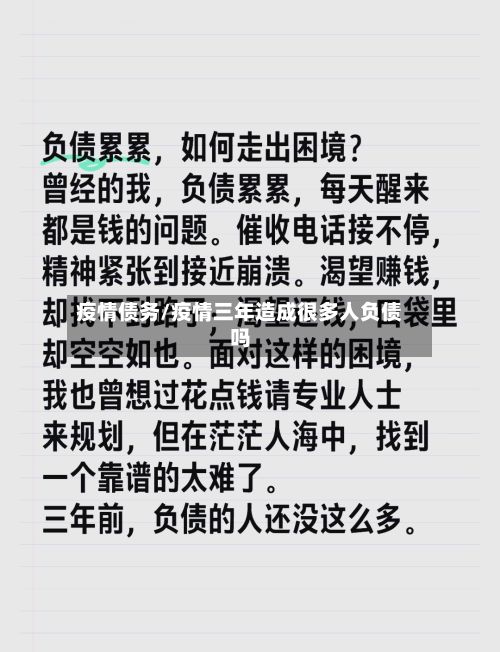 疫情债务/疫情三年造成很多人负债吗