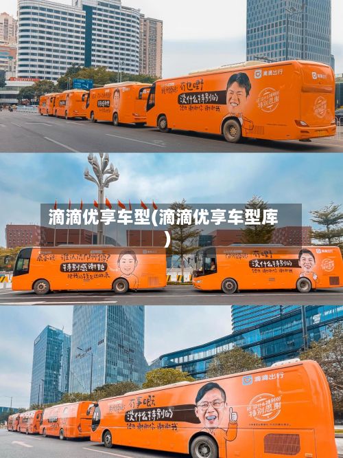 滴滴优享车型(滴滴优享车型库)-第2张图片