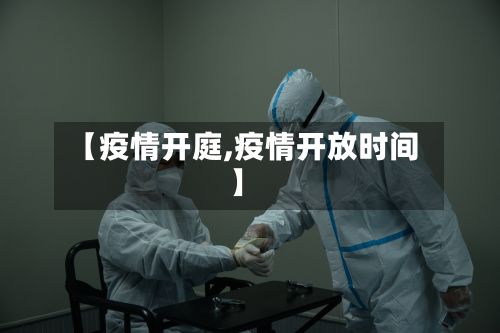 【疫情开庭,疫情开放时间】