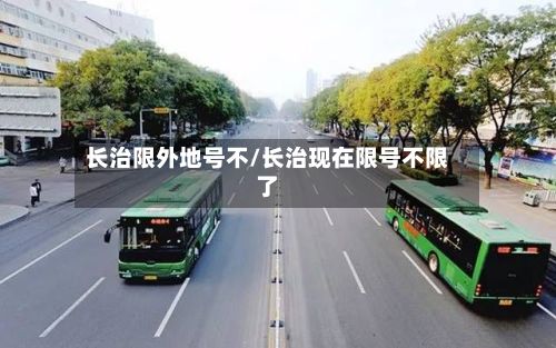 长治限外地号不/长治现在限号不限了