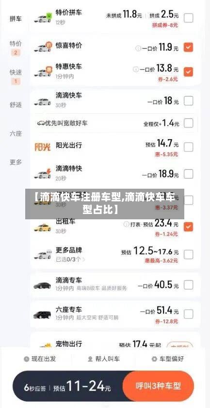 【滴滴快车注册车型,滴滴快车车型占比】