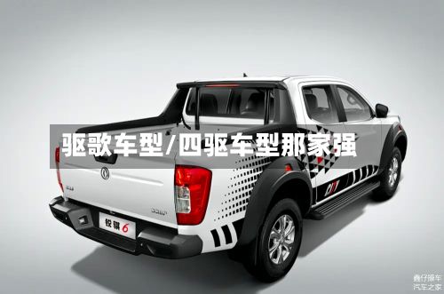 驱歌车型/四驱车型那家强
