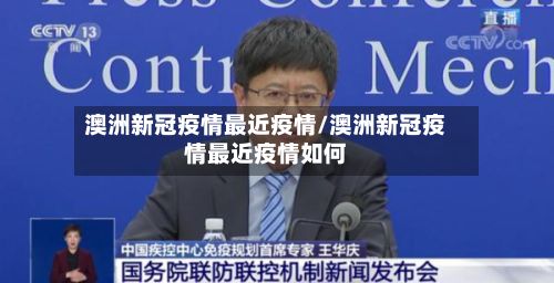 澳洲新冠疫情最近疫情/澳洲新冠疫情最近疫情如何