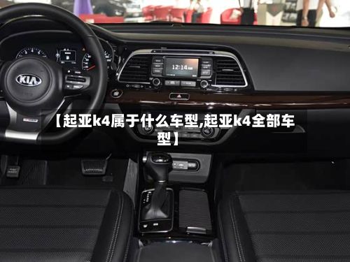 【起亚k4属于什么车型,起亚k4全部车型】