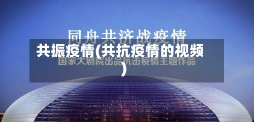 共振疫情(共抗疫情的视频)