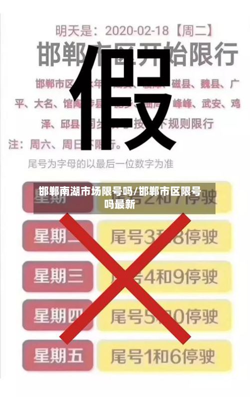邯郸南湖市场限号吗/邯郸市区限号吗最新