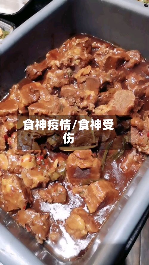 食神疫情/食神受伤