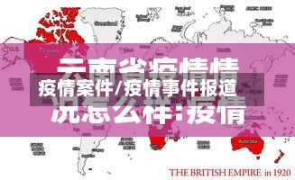疫情案件/疫情事件报道-第3张图片