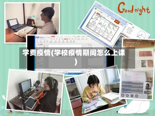 学费疫情(学校疫情期间怎么上课)