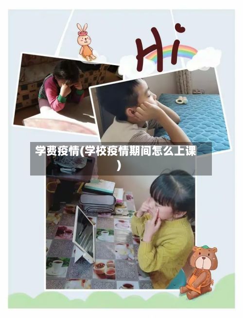 学费疫情(学校疫情期间怎么上课)-第3张图片