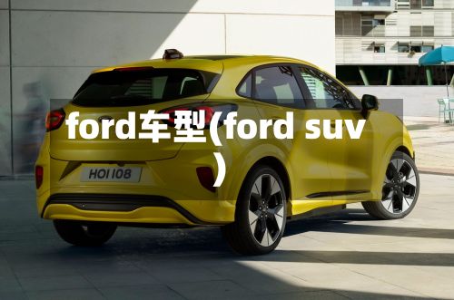 ford车型(ford suv)-第3张图片