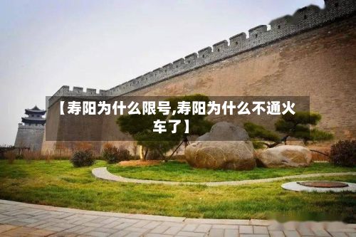 【寿阳为什么限号,寿阳为什么不通火车了】-第2张图片