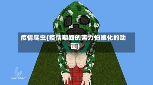 疫情爬虫(疫情期间的苦力怕娘化的动画)-第2张图片