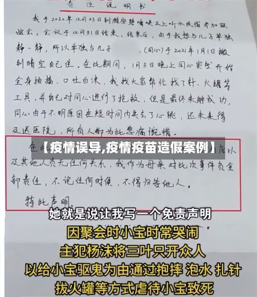 【疫情误导,疫情疫苗造假案例】