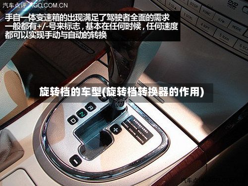 旋转档的车型(旋转档转换器的作用)-第2张图片