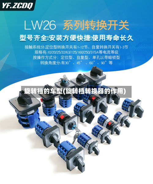 旋转档的车型(旋转档转换器的作用)