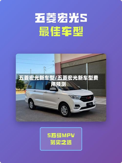 五菱宏光新车型/五菱宏光新车型费用预测-第2张图片