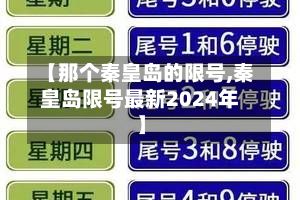 【那个秦皇岛的限号,秦皇岛限号最新2024年】-第2张图片