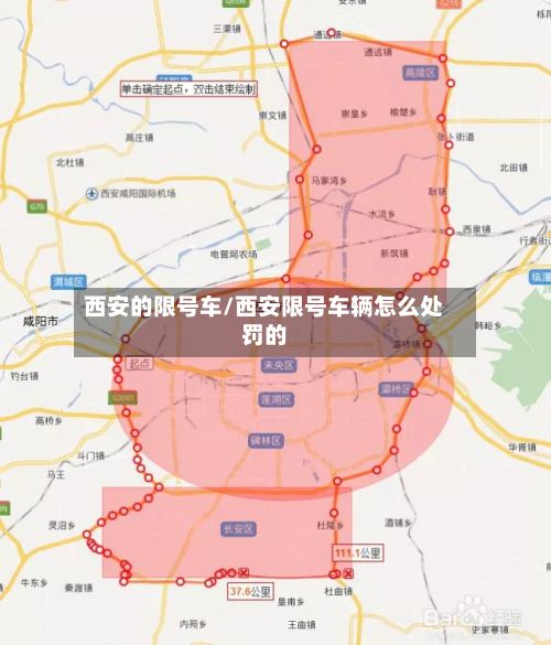 西安的限号车/西安限号车辆怎么处罚的-第3张图片