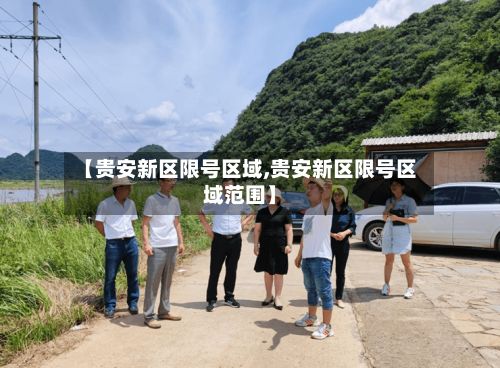 【贵安新区限号区域,贵安新区限号区域范围】