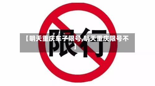 【明天重庆车子限号,明天重庆限号不】-第2张图片